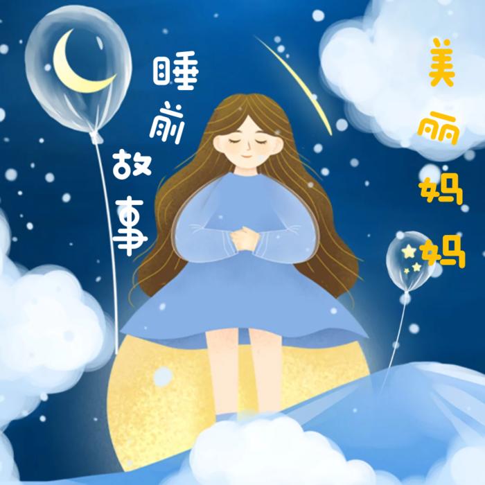 美丽妈妈睡前故事--美丽人生的声音世界-佚名