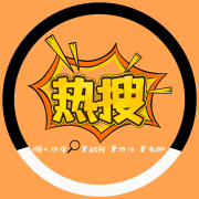 懒人热搜 |全网热点 尽在热搜--赵知微-