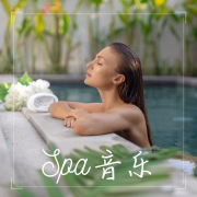 温泉的音乐合集， Spa日，美容院的最佳音乐--KANJIAN疗愈_静心助眠-