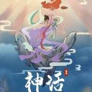 中华神话-寞欢-寞欢-佚名