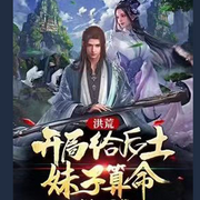 洪荒：开局给后土妹子算命-佚名-主播橘林有声