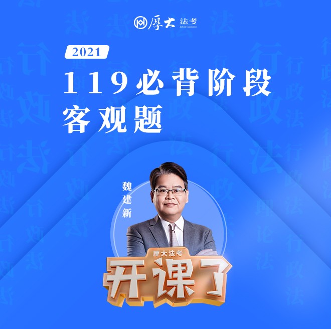 魏建新：行政法119必背客观题2021--厚大法考-
