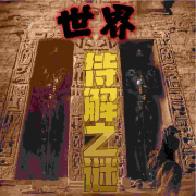 世界待解之谜|神秘事件|直击真相-有声无名-有声无名-佚名