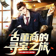 古董商的寻宝之旅|穿越重生80年代|寻宝探秘|各路大明星齐聚--鲸鱼向海-妮妮-佚名