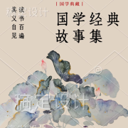 国学经典故事集/每天一个故事学经典--千禾ZY-佚名