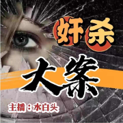 情感大案|伦理纪实|情杀案发现场--三水白头-