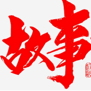 故事会 成人睡前故事--赤赤-佚名