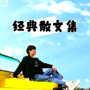 【倾辰读书】名家散文合辑--浥倾辰-佚名