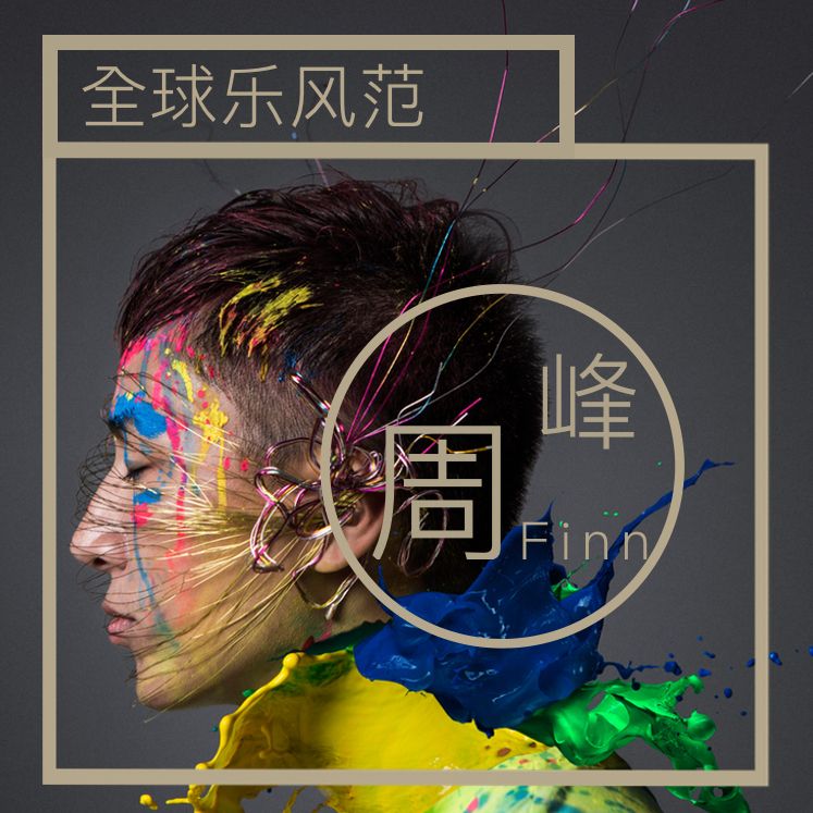 全球乐风范-Finn周峰-Finn周峰-佚名