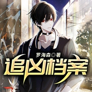 追凶档案-佚名-QY看书网，时光240424