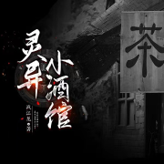 灵异小酒馆--战江龙-佚名