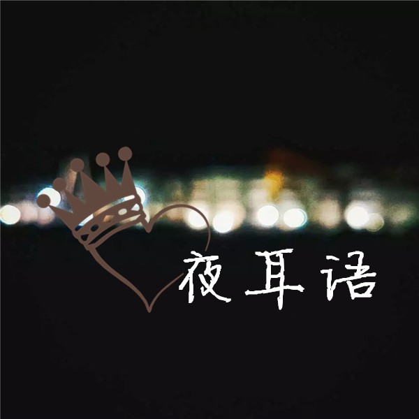 夜耳语--维斯Wace-佚名