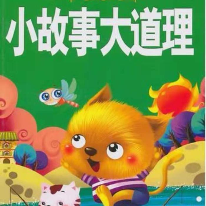 小故事大道理--小倩儿-佚名
