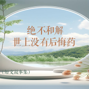 【短篇故事集】绝不和解：世上没有后悔药--白日梦想家-佚名