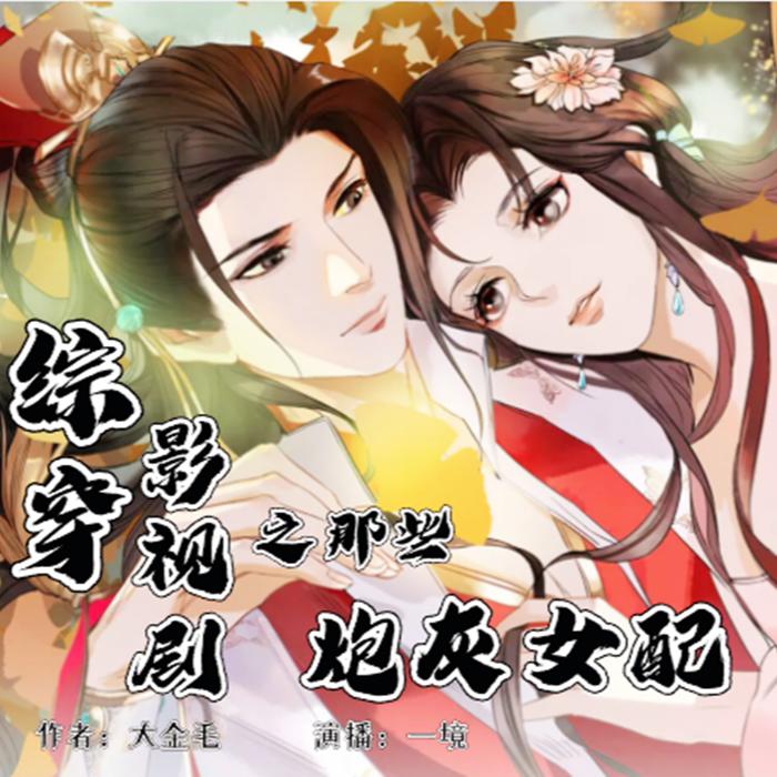 综穿影视剧之那些炮灰女配-佚名-一境