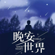 薇薇的电波——睡前故事--佚名_0-佚名