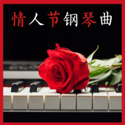 情人节钢琴曲 – 浪漫钢琴歌曲和浪漫音乐， 适合烛光晚餐--KANJIAN疗愈-静心助眠-佚名