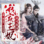 我家王妃富可敌国-佚名-卿至如汐，主播进击的铁球