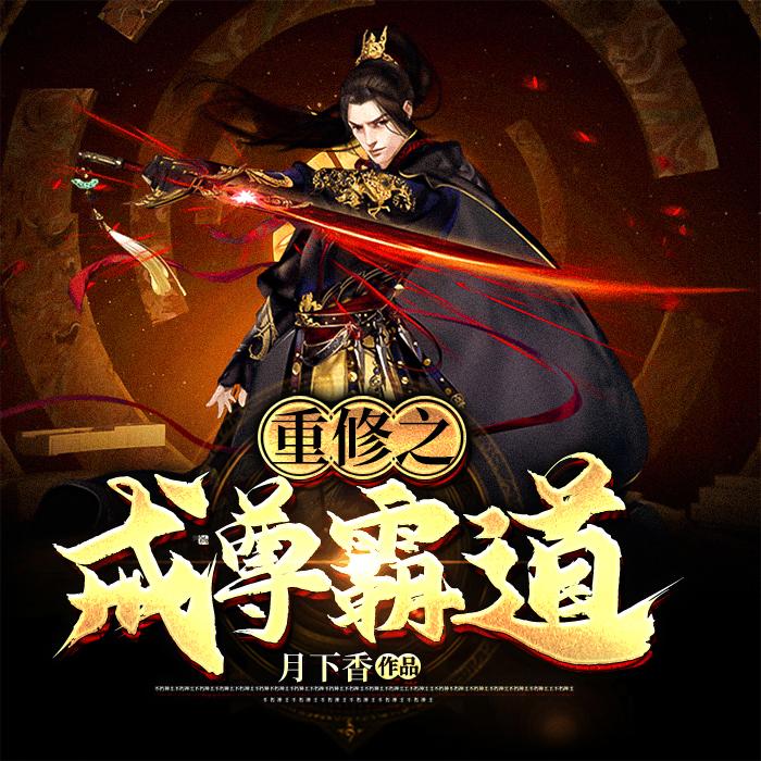 重修之戒尊霸道|老白有声--白糖耳朵-