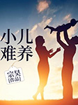 小儿难养