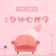 五分钟心理学--主播柠檬心理课堂-佚名