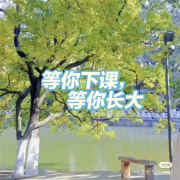 等你下课，等你长大--橘柚有声-佚名
