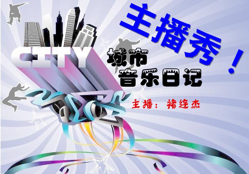 主播秀--褚连杰-