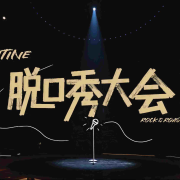 脱口秀大会第五季|叁叁特制版--冷静叁分钟-