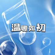 温暖如初--妖猫剧社-佚名