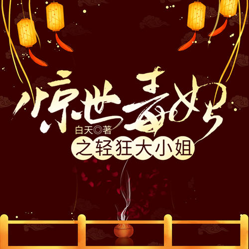 惊世毒妃之轻狂大小姐-佚名-主播紫菱，播音一抹茶香