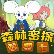 森林密探零零七之神奇战士丨儿童睡前故事丨侦探推理-青葵姐姐-青葵姐姐-佚名