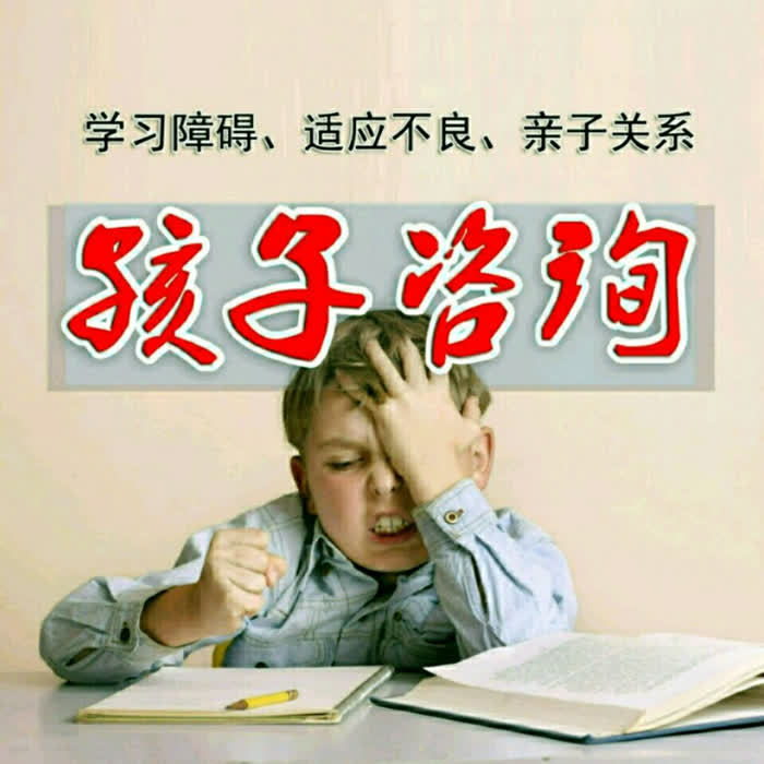 孩子咨詢|適應(yīng)障礙 厭學(xué)失學(xué) 親子關(guān)系-佚名-心理咨詢師張霞