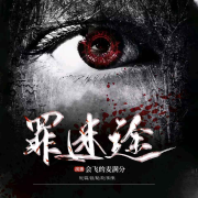 《罪迷途》免费|悬疑|精品短篇多人剧--会飞的麦满分-佚名