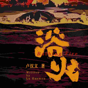 浴火|乡村改革|先行者-一弯玄月照青空-一弯玄月照青空-佚名