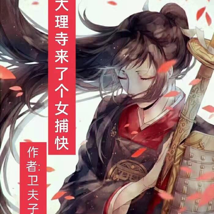 大理寺来了个女捕快--风鳞片-佚名