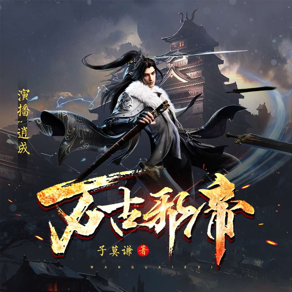 万古邪帝丨玄幻热血爽文丨免费有声小说（持--逍成-佚名