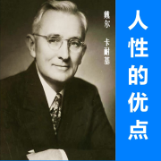 《人性的优点》戴尔卡耐基--昊伯明志-