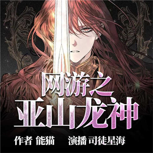 网游之亚山龙神-佚名-飞卢小说，飞卢听书