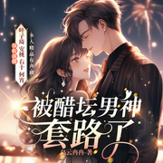 被醋坛男神套路了|双向奔赴暗恋小甜文-佚名-春柳听书