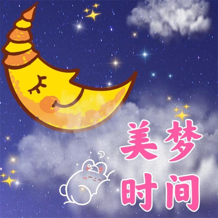 美梦时间—白噪音--兔宝小鱼-佚名