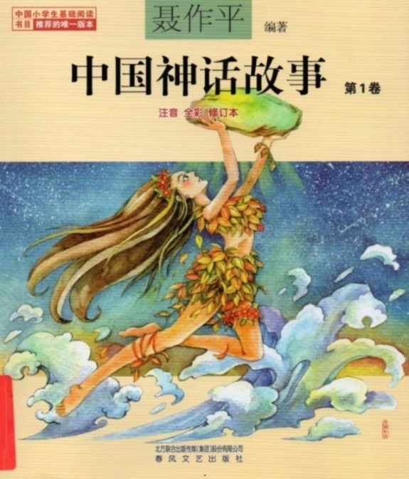 中国神话故事-懒人189757005-辰鑫-佚名