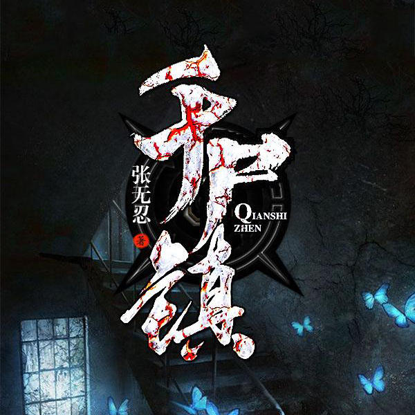 千尸镇--枫叶故事屋_14472405-