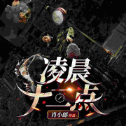 午夜凌晨十二点 | 短篇- 悬疑 恐怖 民间 鬼故事【多播】--肖小郎-佚名