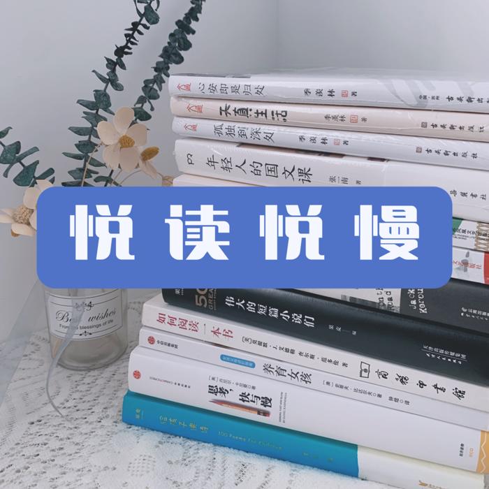 悦读悦慢|陪你一起慢下来读好书--82年生的临悦-佚名