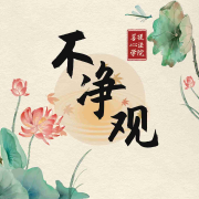 不净观学院②--宝天心法修炼学院-