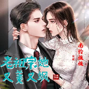 老祖宗她又美又飒--南伶姐姐-