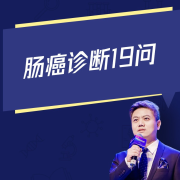 癌症随心问-肠癌诊断19问--张博士营养课-佚名