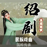 绍剧|曲艺欣赏|民族戏曲|国潮复兴-佚名-齐疯有声