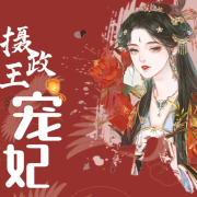 《穿越之摄政王宠妃》--南方的可可-佚名