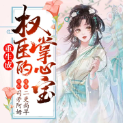 重生成权臣的掌心宝-二更尚早-司矛阿姆